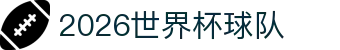 2026世界杯球队百科:48队盘点、时间段安排与小组赛指南